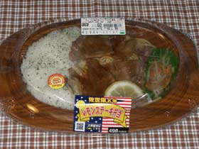 ファミリーマート　レモンステーキ弁当