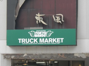 東急ハンズ　トラックマーケット